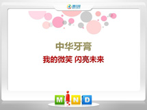 细河中华牙膏——我的微笑闪亮未来